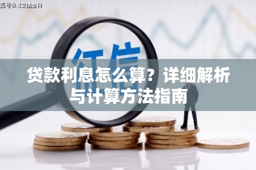 香港贷款利息怎么算？详细解析与计算方法指南