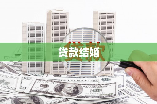 香港贷款结婚