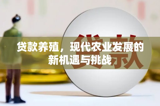 香港贷款养殖，现代农业发展的新机遇与挑战