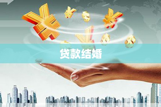 香港贷款结婚