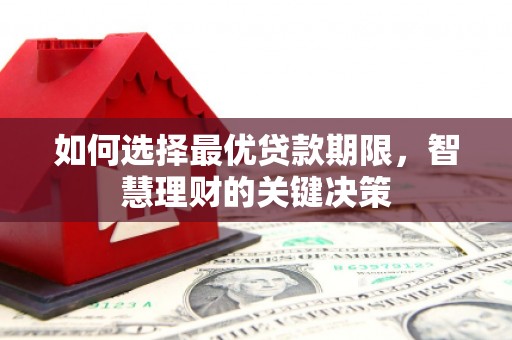 香港如何选择最优贷款期限，智慧理财的关键决策