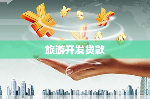香港旅游开发贷款