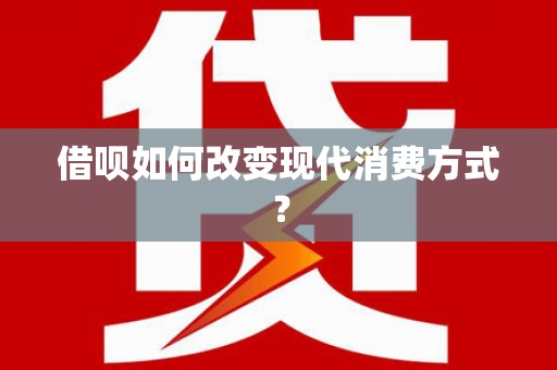 香港借呗如何改变现代消费方式？