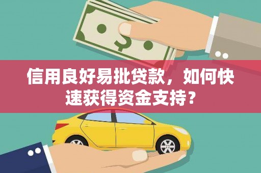 香港信用良好易批贷款，如何快速获得资金支持？
