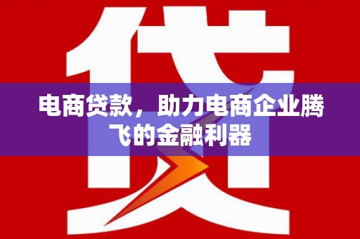 香港电商贷款，助力电商企业腾飞的金融利器