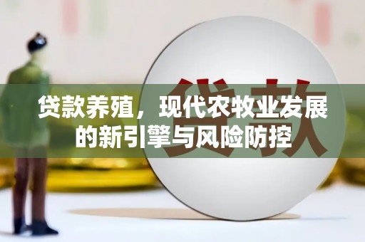 香港贷款养殖，现代农牧业发展的新引擎与风险防控