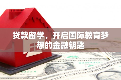 香港贷款留学，开启国际教育梦想的金融钥匙