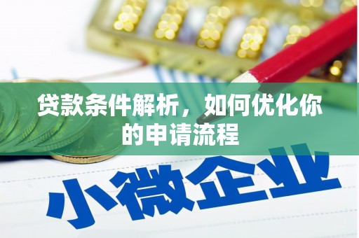 香港贷款条件解析，如何优化你的申请流程
