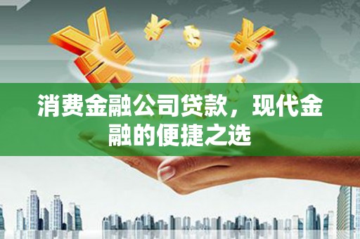 香港消费金融公司贷款，现代金融的便捷之选