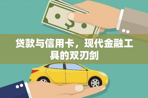 香港贷款与信用卡，现代金融工具的双刃剑