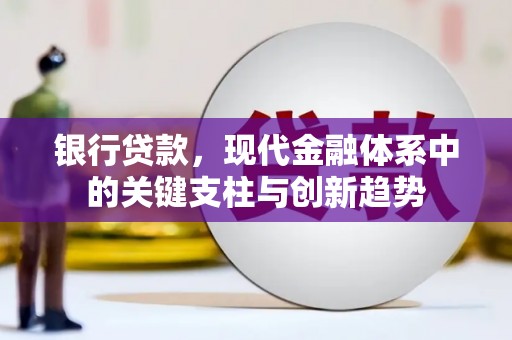 香港银行贷款，现代金融体系中的关键支柱与创新趋势