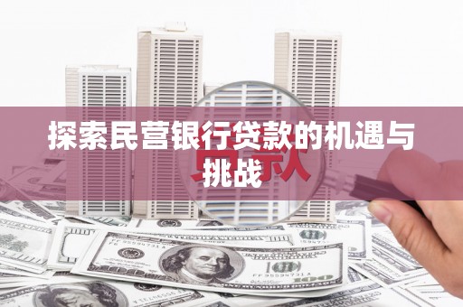 香港探索民营银行贷款的机遇与挑战