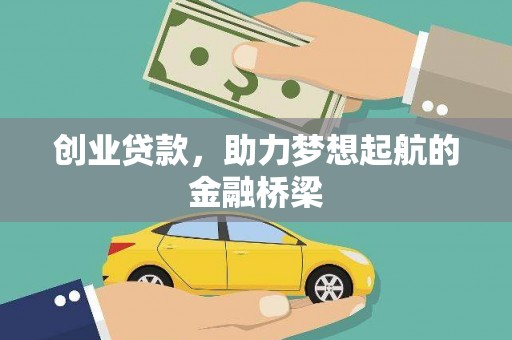 香港创业贷款，助力梦想起航的金融桥梁