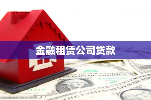 香港金融租赁公司贷款