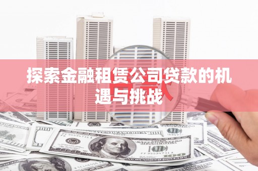 香港探索金融租赁公司贷款的机遇与挑战