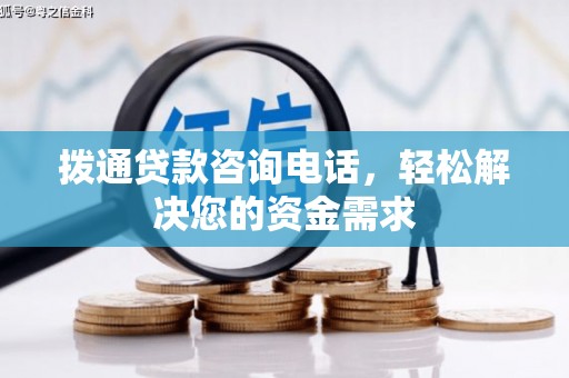 香港拨通贷款咨询电话，轻松解决您的资金需求