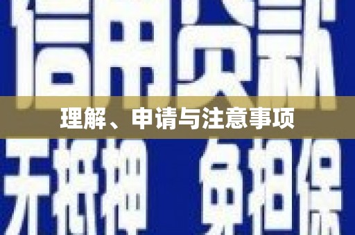 香港理解、申请与注意事项
