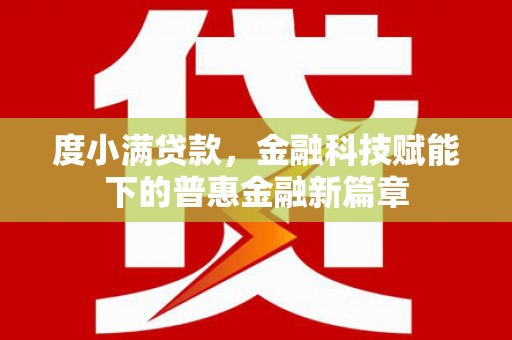 香港度小满贷款，金融科技赋能下的普惠金融新篇章