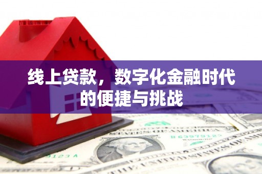香港线上贷款，数字化金融时代的便捷与挑战