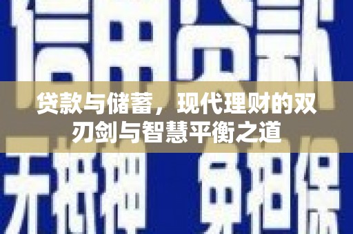 香港贷款与储蓄，现代理财的双刃剑与智慧平衡之道