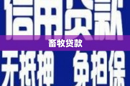 香港畜牧贷款