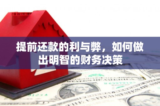 香港提前还款的利与弊，如何做出明智的财务决策