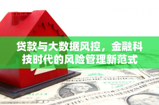 香港贷款与大数据风控，金融科技时代的风险管理新范式