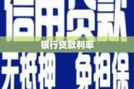 香港银行贷款利率