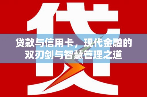 香港贷款与信用卡，现代金融的双刃剑与智慧管理之道