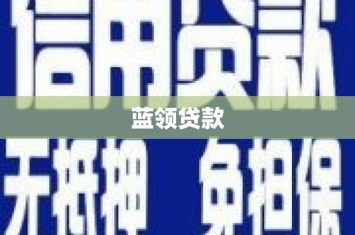 香港蓝领贷款