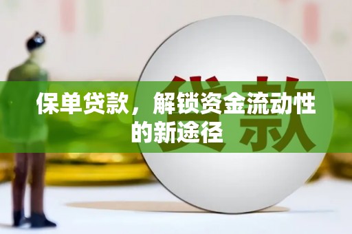香港保单贷款，解锁资金流动性的新途径