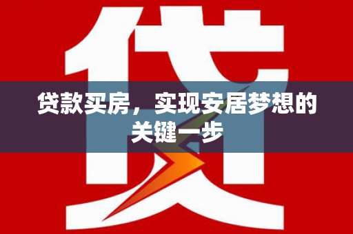 香港贷款买房，实现安居梦想的关键一步