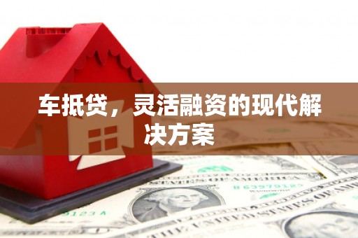 香港车抵贷，灵活融资的现代解决方案