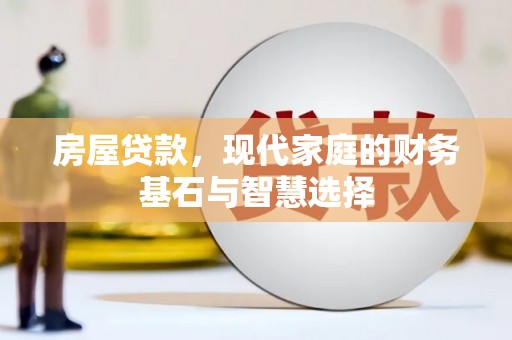 香港房屋贷款，现代家庭的财务基石与智慧选择
