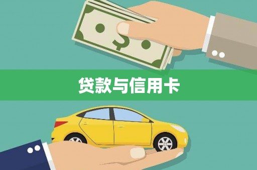 香港贷款与信用卡