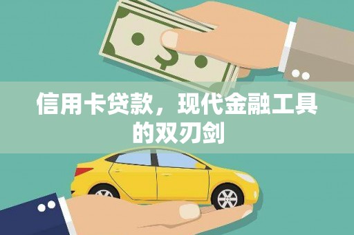 香港信用卡贷款，现代金融工具的双刃剑