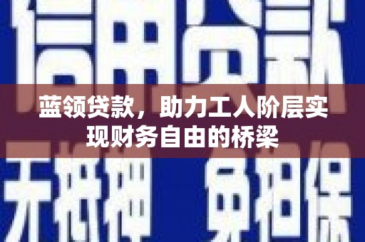 香港蓝领贷款，助力工人阶层实现财务自由的桥梁