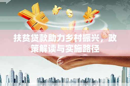 香港扶贫贷款助力乡村振兴，政策解读与实施路径