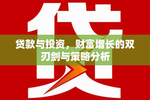 香港贷款与投资，财富增长的双刃剑与策略分析