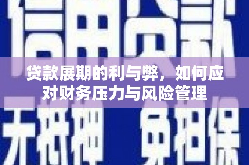香港贷款展期的利与弊，如何应对财务压力与风险管理