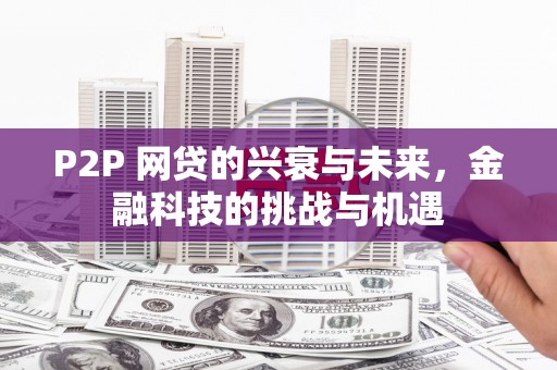香港P2P 网贷的兴衰与未来，金融科技的挑战与机遇