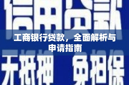 香港工商银行贷款，全面解析与申请指南