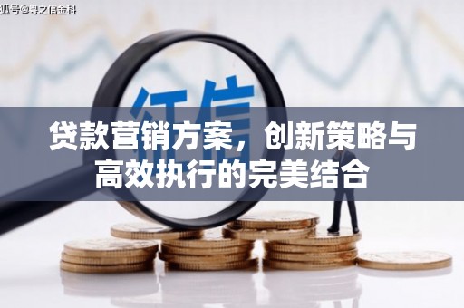 香港贷款营销方案，创新策略与高效执行的完美结合