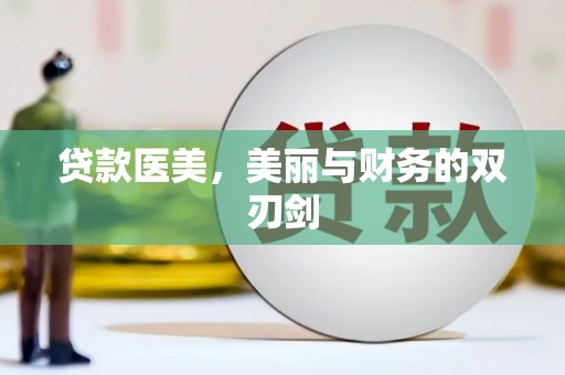 香港贷款医美，美丽与财务的双刃剑