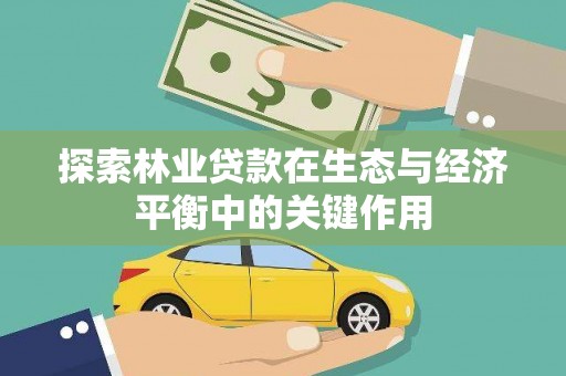 香港探索林业贷款在生态与经济平衡中的关键作用