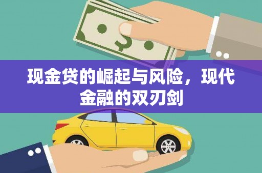 香港现金贷的崛起与风险，现代金融的双刃剑