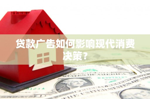 香港贷款广告如何影响现代消费决策？