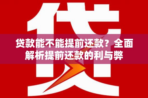 香港贷款能不能提前还款？全面解析提前还款的利与弊
