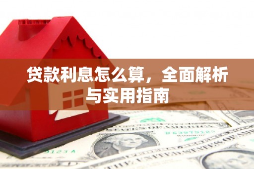 香港贷款利息怎么算，全面解析与实用指南