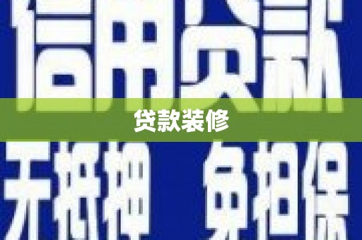 香港贷款装修